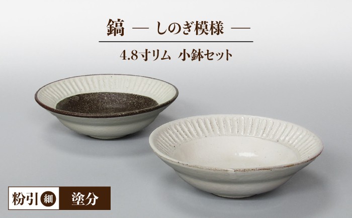 
                  【美濃焼】鎬 4.8寸リム 小鉢 セット 粉引（細）×塗分【藤山窯】【TOKI MINOYAKI返礼品】 [MAH052]
                