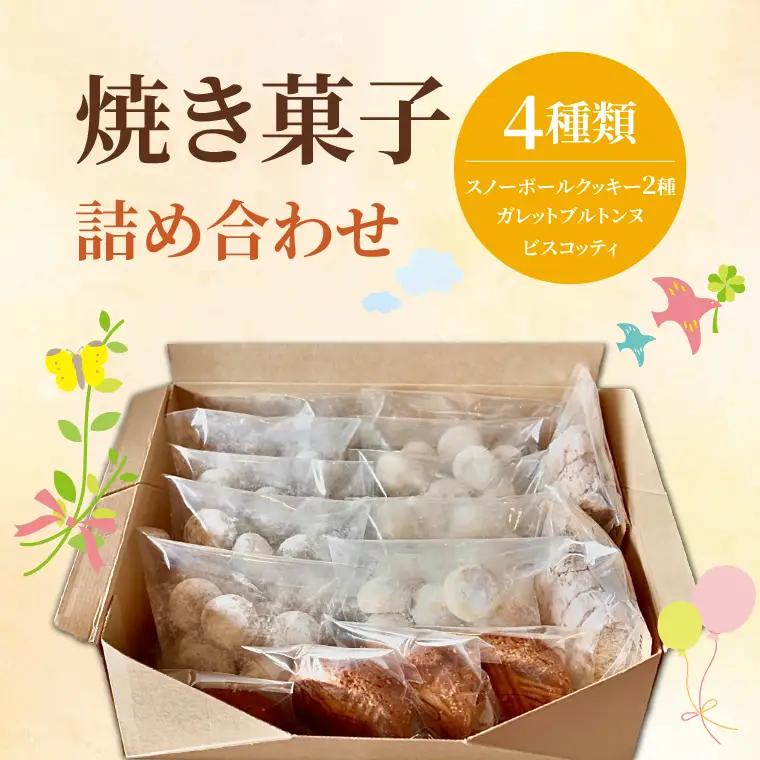 焼き菓子 詰め合わせ ４種類（スノーボールクッキー2種・ガレットブルトンヌ・ビスコッティ） （OF-3）