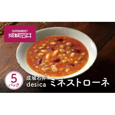 ふるさと納税 岩沼市 成城石井desica ミネストローネ5個[No.5704-0970] |  | 01