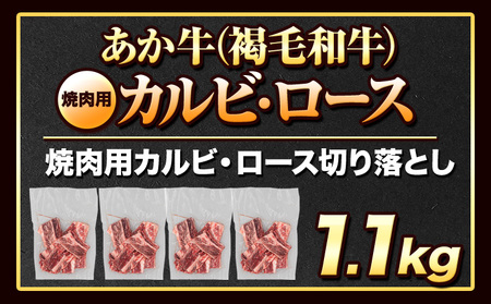 あか牛 焼肉用カルビ・ロース切り落とし 1.1kg(275g×4パック) 《1月中旬-4月末頃より出荷予定》肉 牛肉 切り落とし 国産牛 切落とし ブランド牛 すき焼き スライス カレー 焼肉 小分け