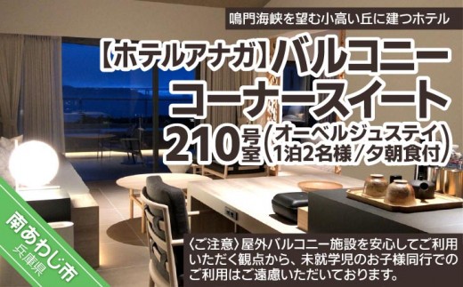 
            【ホテルアナガ】バルコニーコーナースイート 210号室 （オーベルジュステイ） 1泊2名様夕朝食付
          