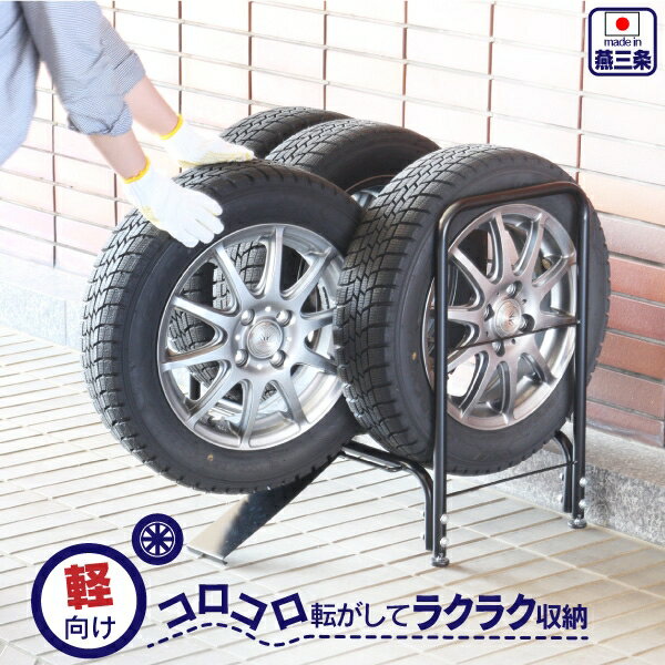 【ふるさと納税】タイヤ収納ラック 軽自動車用 スロープ付き タイヤスタンド 燕三条製 [川口工器] 【025S028】