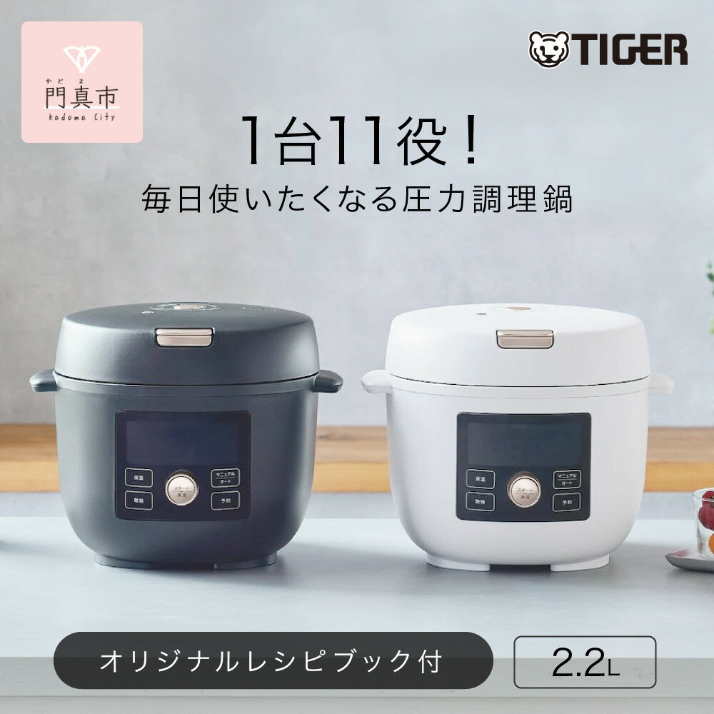 【ふるさと納税】タイガー魔法瓶 電気圧力調理鍋 2.2L COK-B220【KM マットブラック、WM マットホワイト】　＜TIGER COOKPOT＞