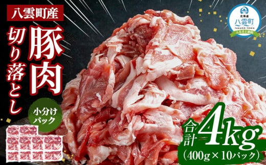 八雲町産豚肉切り落とし　4kgセット【 肉 にく ニク 豚肉 豚肉セット 冷凍豚肉 国産豚肉 北海道産豚肉 道産豚肉 簡単 お手軽 小分け こだわり豚肉 豚肉グルメ     八雲町 北海道   】