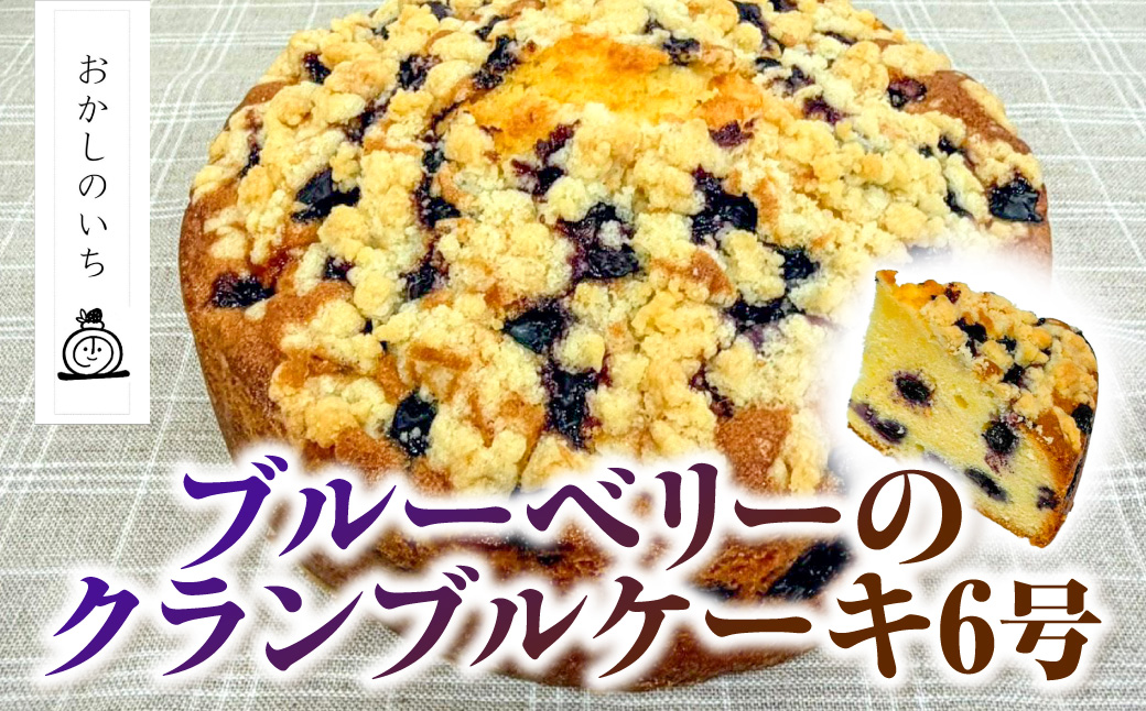 ブルーベリーのクランブルケーキ　6号 MBBU001
