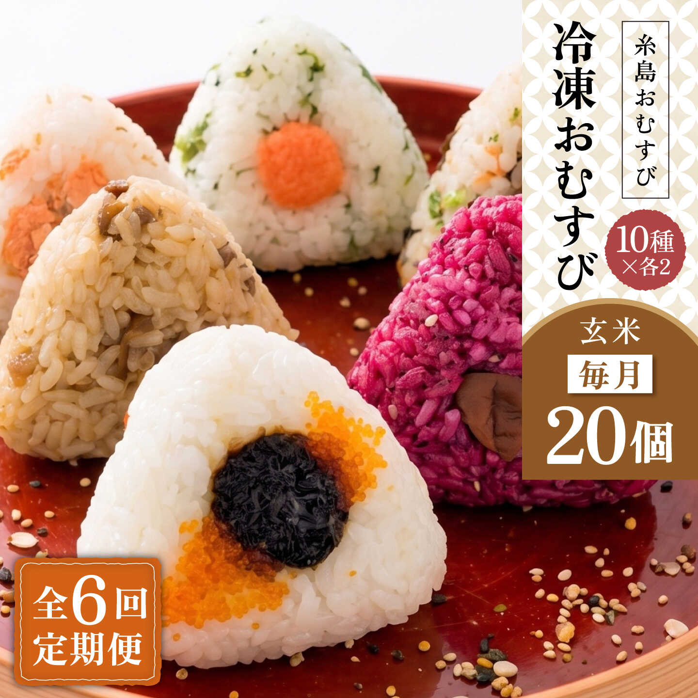 【ふるさと納税】【全6回定期便】【玄米】冷凍 おむすび 20個 ( 10種 × 各2個 ) セット 糸島市 / 糸島おむすび 神氣 [ANL006] おにぎり 冷凍10万円154000円