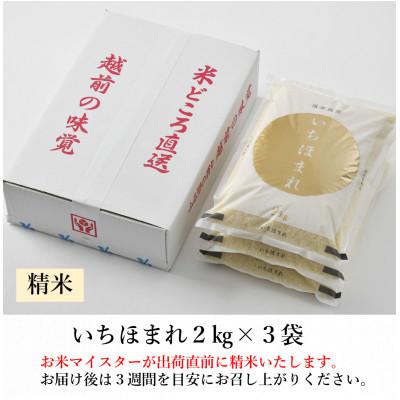 ふるさと納税 あわら市 【令和6年産】いちほまれ 精米 2kg×3袋(計6kg)《お米マイスターが発送直前に精米!》 |  | 03