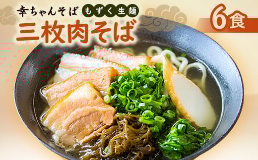 
                  地元民から人気の名店 幸ちゃんそば もずく生麺 三枚肉そば 6食セット【1691190】
                