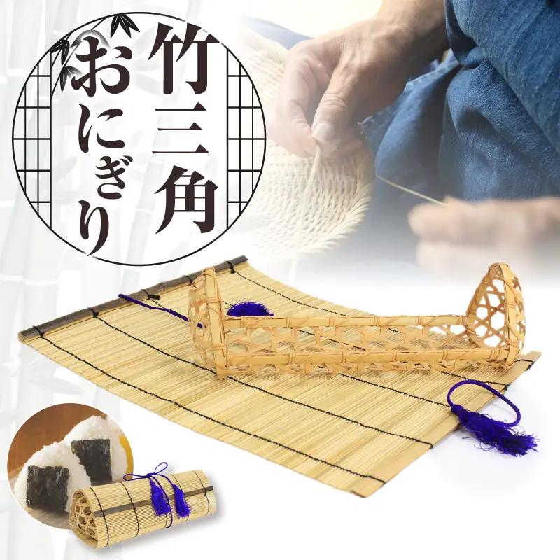竹三角おにぎり_B127-004【ふるさと納税 弁当箱 竹三角おにぎり かご すだれ 天然素材 天然竹 竹製 工芸品 ランチョンマット 運動会 花見 ピクニック 遠足 弁当 ランチボックス 和風 大分 別府市 送料無料】