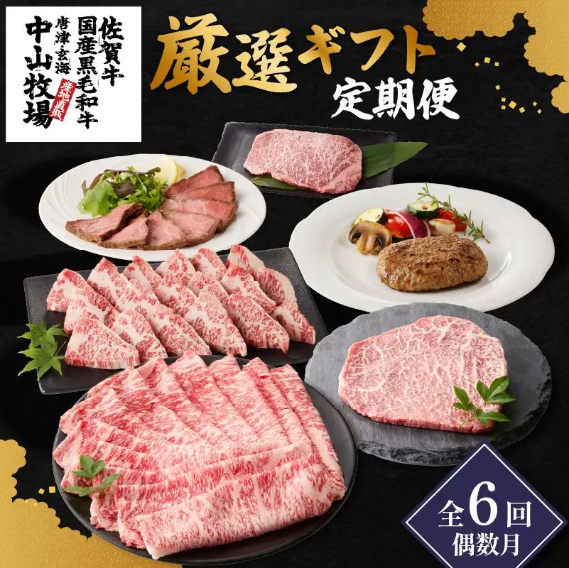 【6回定期便（偶数月）】中山牧場 厳選ギフト定期便 ／ 佐賀牛【Z114】