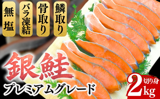 【2-186】銀鮭切り身 骨取り 無塩 2kg 無添加 2キロ 冷凍 鮭 プレミアム バラ凍結 ウロコ取り 骨なし さけ サケ しゃけ シャケ 切り身