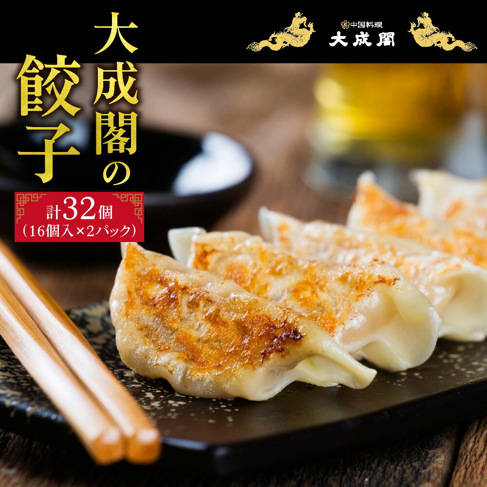 【ふるさと納税】【ギョウザ】大成閣 餃子 16個入 2パックセット 計32個 創業70年 本格中国料理 にんにく不使用 ジューシー 豚肉 野菜 もちもち皮 冷凍 送料無料 大阪市 大阪府