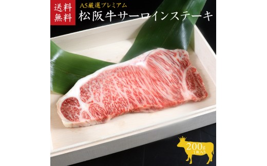 
A5等級　松阪牛サーロインステーキ　1枚200g
