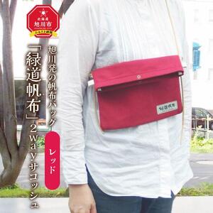 旭川発の帆布バッグ「緑道帆布」2wayサコッシュ(レッド)_00359