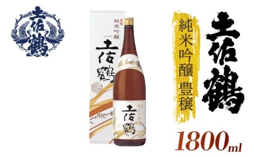 【名高い「山田錦」で醸造】純米吟醸 豊穣 1800ml 日本酒 冷酒 清酒 熱燗 ぬる燗 家族 宴会 飲み会 晩酌 お花見 祭り 焼酎 お米 お月見 山田錦 高知県 土佐 安田町 TR-0107