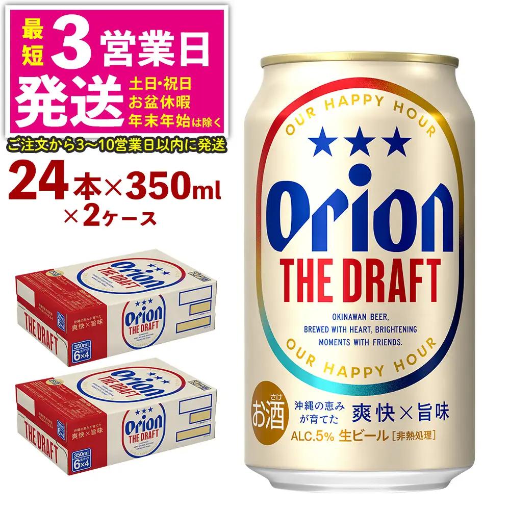 オリオンビール ザ・ドラフト （350ml×24本）×2ケース オリオンビール