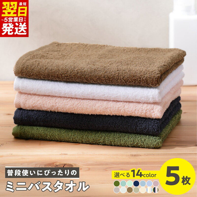 【ふるさと納税】【家計応援企画実施中!】 普段使いにぴったりのミニバスタオル 5枚 セット 選べるカラー 中厚 パイル 無地 吸水力 コンパクト 綿 綿100％ 日本製 泉州タオル ミニバスタオル タオル 日用品 防災グッズ 最短 翌日発送 5営業日 大阪府 泉佐野市 送料無料