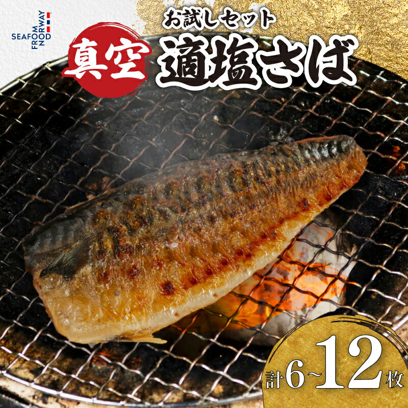 【ふるさと納税】 お試しセット 適塩さば 真空 個包装 【選べる容量】 6～12枚 適塩 昆布 純米酒 味比べ 食べ比べ さば 鯖 塩さば 塩鯖 適塩 適塩さば さばフィーレ 鯖フィーレ さばフィレ 鯖フィレ ノルウェーさば 切り身 切身 無添加 送料無料 千葉県 銚子市 エドノフーズ