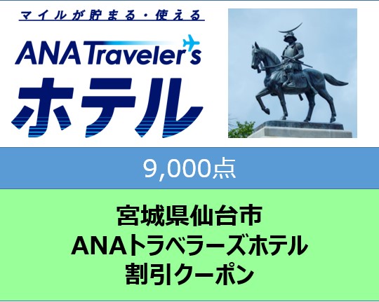 宮城県仙台市ANAトラベラーズホテル割引クーポン9,000点分