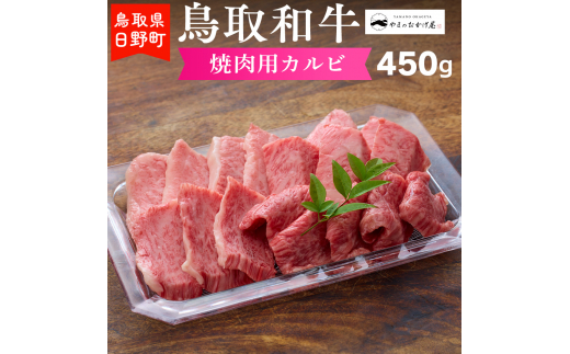 
鳥取和牛 焼肉用カルビ（450g）【やまのおかげ屋】HN015-002
