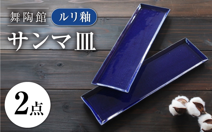 
                  【瀬戸焼】 「舞陶館」 ルリ釉 サンマ皿 2枚セット 【松本陶器株式会社】 / 皿 食器 角皿 プレート / 瀬戸市 [BBDX026]
                
