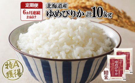 ゆめぴりか 精米 特A 白米 北海道産 ゆめぴりか【10kg】【定期便 6ヵ月連続6回】
