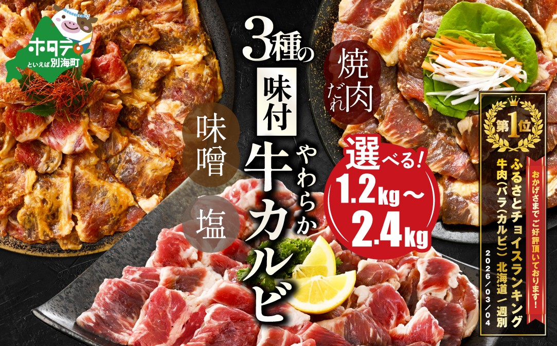 
                  御礼！ランキング第1位獲得！【内容量が選べる】 味付け カルビ 1.2kg 2.4kg（ ふるさと納税 カルビ 訳あり ふるさと納税 かるび 牛肉 肉 焼肉 焼き肉 人気 バーベキュー 味噌 塩 醤油 タレ ランキング 北海道別海町 ）
                
