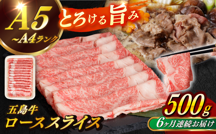 【全6回定期便】【幻の和牛！やわらかとろける♪】 五島牛 ローススライス 約500g 魚介類 鮮魚 まぐろ 【カミティバリュー】 [RBP036]