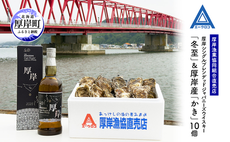 厚岸シングルブレンデッドジャパニーズウイスキー 冬至 1本 厚岸産牡蠣 10個 セット