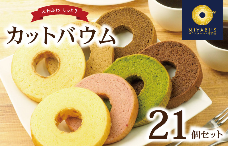 015B220 カットバウム 21個セット バウムクーヘン専門店