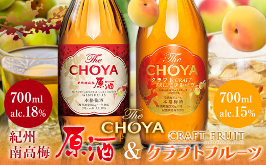 【先行予約】THE CHOYA 紀州南高梅 原酒 700ml CRAFT FRUIT クラフトフルーツ 700ml 計2本 セット 飲み比べ 羽曳野商工振興株式会社《12月中旬より出荷予定(土日祝除く)》大阪府 羽曳野市 送料無料 梅酒 梅 酒 CHOYA チョーヤ チョーヤ梅酒 お酒 紀州 南高梅