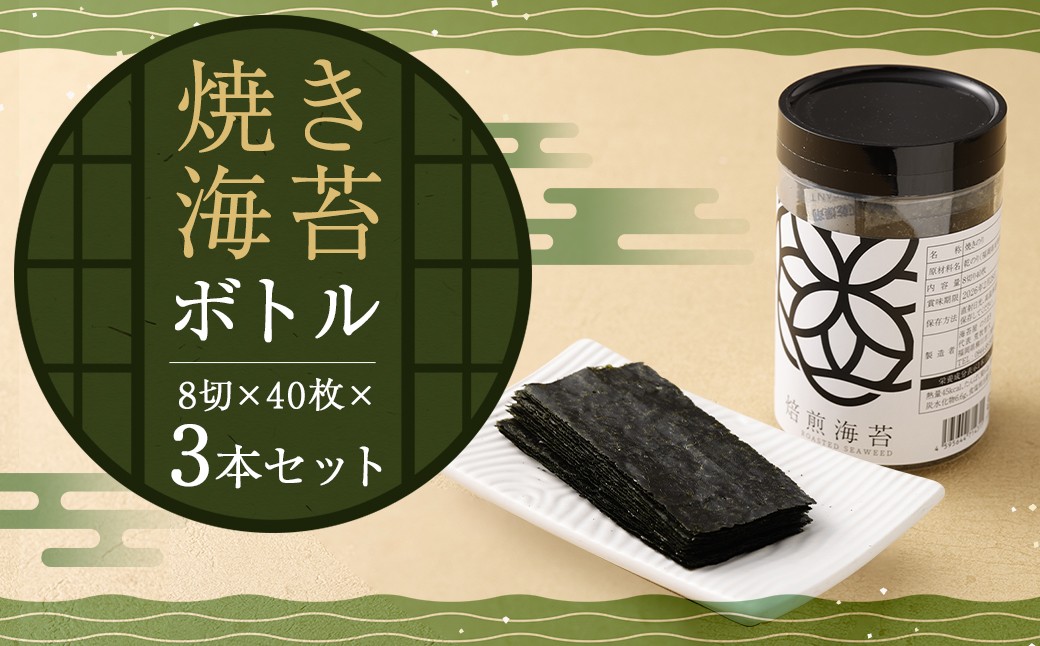 
            焼き海苔ボトル 3本セット （8切×40枚×3本） 有明海産 初摘み 有明 高級海苔 
          