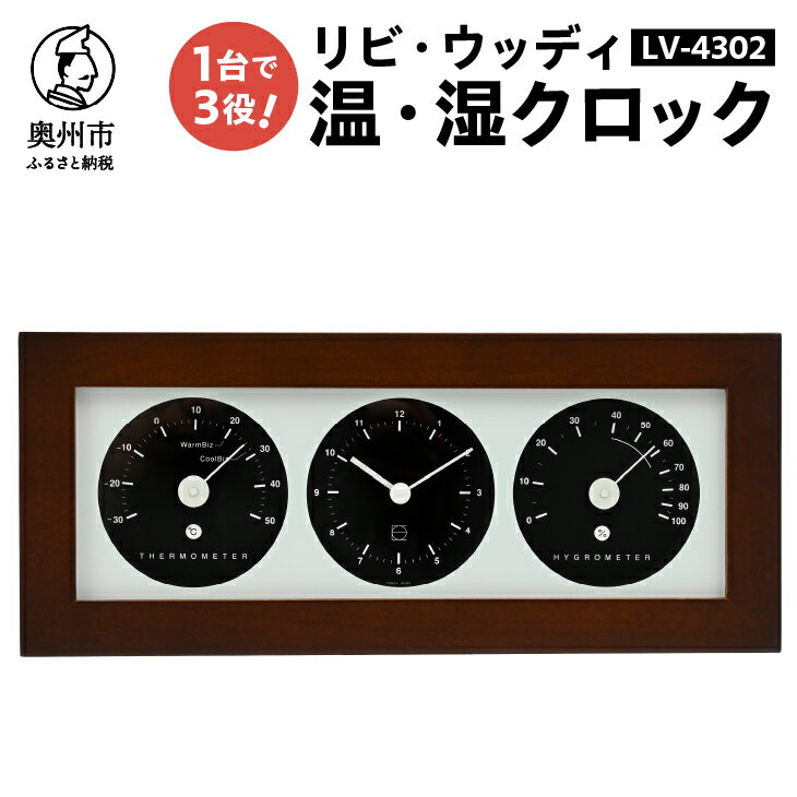 【ふるさと納税】【10月1日より価格改定】 リビ・ウッディ温・湿クロック LV-4302 温湿度計 時計 感染症対策 健康管理 天然木枠 シンプル モダン インテリア 置き掛け兼用 [AJ089]