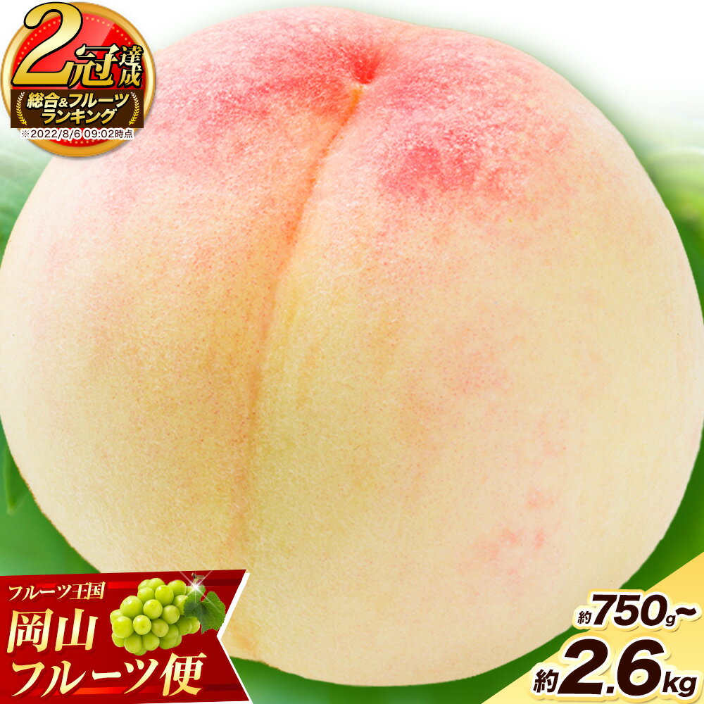 岡山の桃 約1.3kg 5～7玉前後 ご家庭用 訳あり