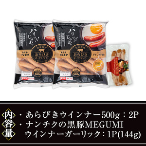 ウインナー セット (2種・あらびき 2P、ナンチク の 黒豚 MEGUMI ガーリック1P) 豚肉【ナンチク】A779