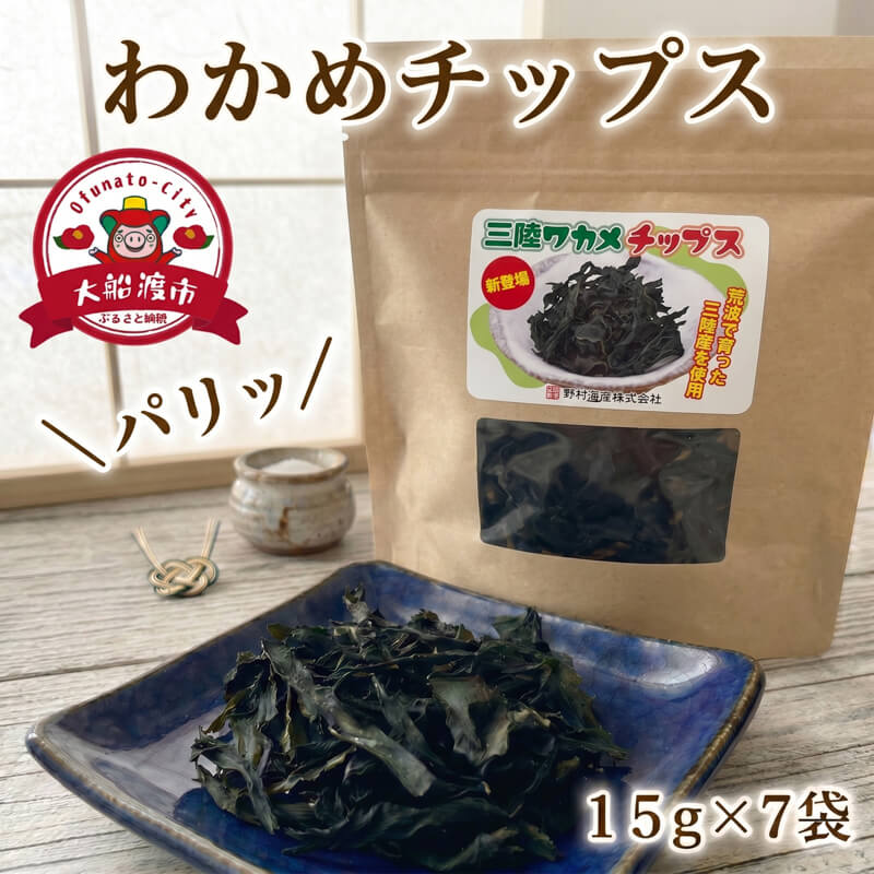 【ふるさと納税】 わかめチップス 7袋 (15g×7袋) わかめ お菓子 ワカメ 若芽 wakame 小分け 海藻 海産物 乾燥 サラダ おつまみ 肴 つまみ チップ チップス 菓子 被災 震災 火災 支援 災害 復興 三陸 国産 岩手県 大船渡