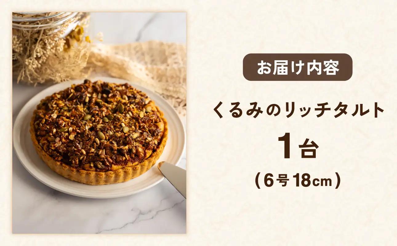 くるみのリッチタルト（6号 18cmホール）【手作り ホール ケーキ】