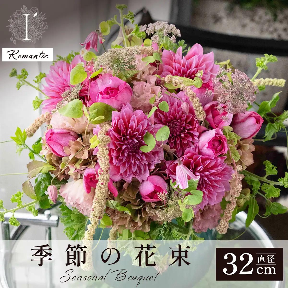  アイロニー 季節の花束《Romantic》直径約32cm  