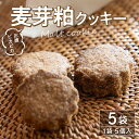 【ふるさと納税】お腹 ピカピカ クッキー 1袋5個入×5袋 モルト 麦芽粕 アップサイクル食品 アップサイクル 食品 加工食品 食物繊維 お菓子 菓子 焼き菓子 スイーツ おやつ おすすめ グルメ お取り寄せ お取り寄せグルメ 洋菓子 香川県 三豊市 送料無料