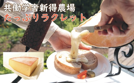 新得農場 チーズ たっぷりラクレット 1kg | 共働学舎新得農場 [BNAR024]