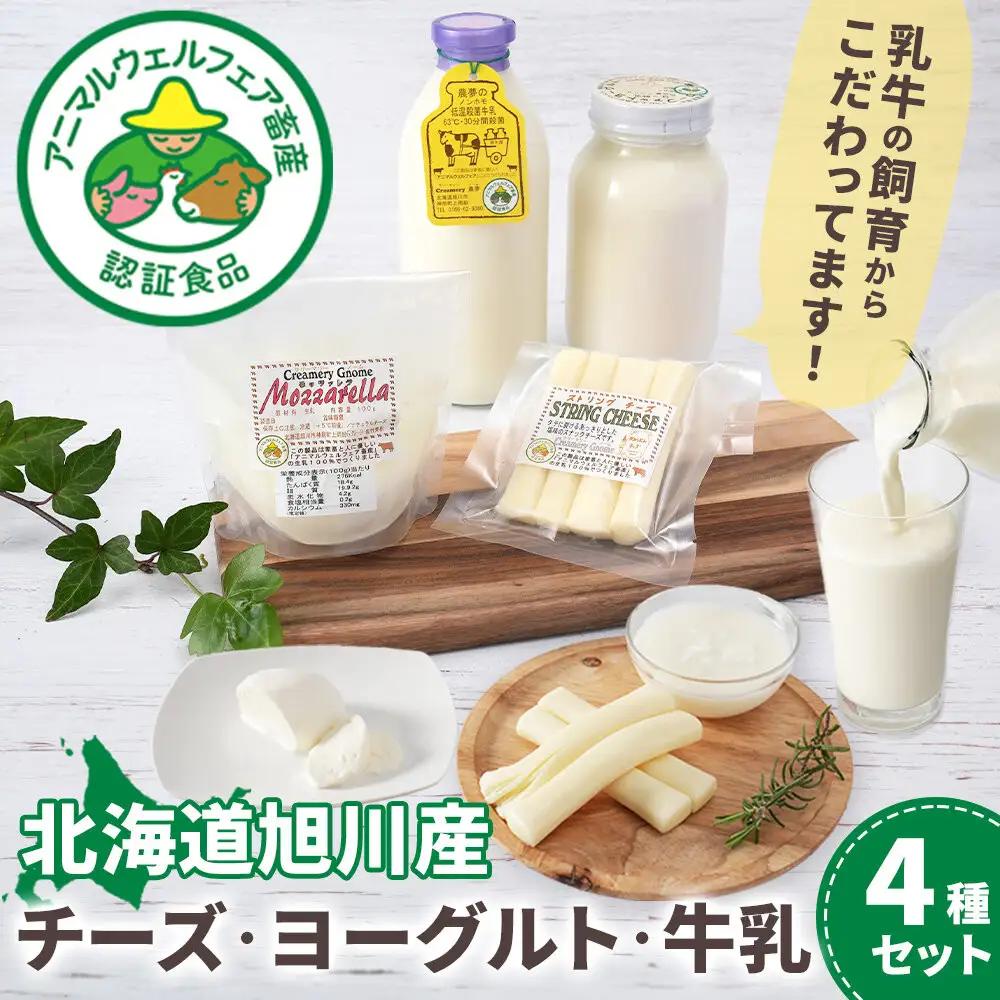 北海道旭川産 チーズ・ヨーグルト・牛乳　4種セット バター _05818