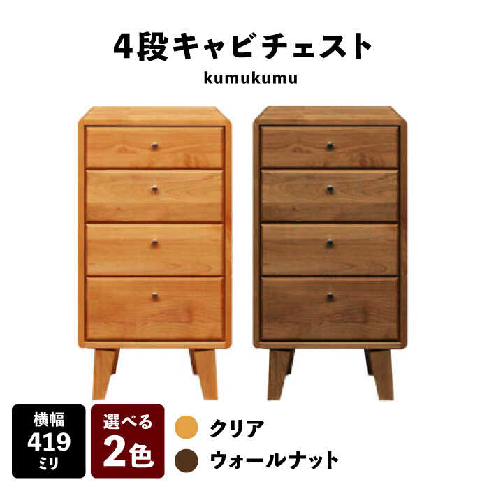 【ふるさと納税】【開梱・設置付】【色が選べる】kumukumu42-4段キャビチェスト（クリア色/WN色） / 家具 木製 国産 / 佐賀県 / 株式会社門田木工 [41AAAZ003]