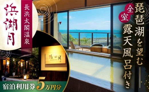 浜湖月 宿泊利用券50,000円分 滋賀県長浜市/株式会社浜湖月 [AQAZ009] 宿泊券 宿泊利用券 宿泊 宿泊施設 温泉 温泉宿泊券 全室 露天風呂付き客室 露天風呂付き 露天風呂付 近江牛 懐石料理 旅行 旅 トラベル 温泉宿 滋賀県 長浜市 チケット 鴨 すき焼き 牛 しゃぶしゃぶ 郷土料理 長浜城 長浜太閤温泉 びわ湖 琵琶湖 老舗 和風料亭 人気 おすすめ