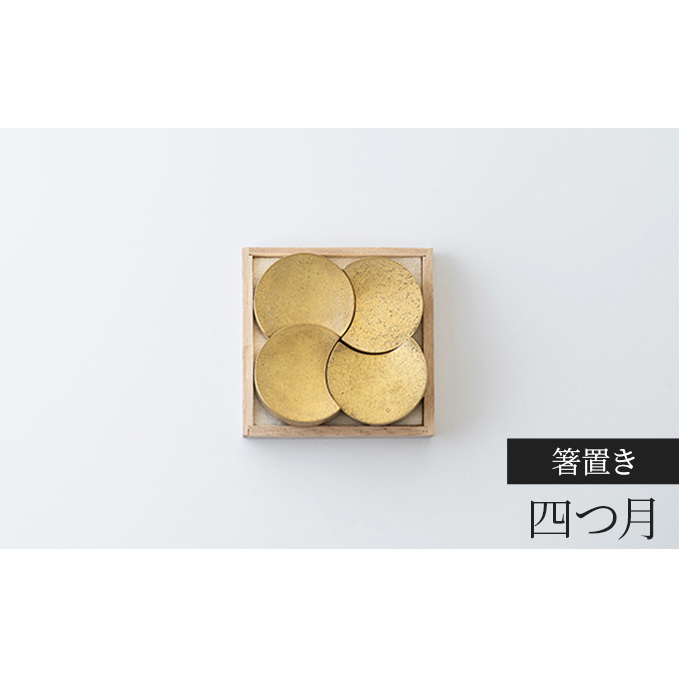 箸置き 四つ月 FUTAGAMI 工芸品 伝統技術 ギフト 贈り物 プレゼント 木箱 キッチン用品 キッチン 日用品 おしゃれ
