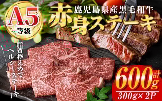 ＜2025年9月中に発送予定＞鹿児島県産黒毛和牛(A5等級)赤身ステーキ 合計600g(300g×2パック) 赤身 ステーキ 牛肉【カミチク】A228-09-v01