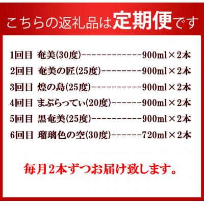 ふるさと納税 天城町 【年6回 定期便】 黒糖焼酎 お試し 定期便 2本(900ml/720ml)×6回 計10.44L |  | 01