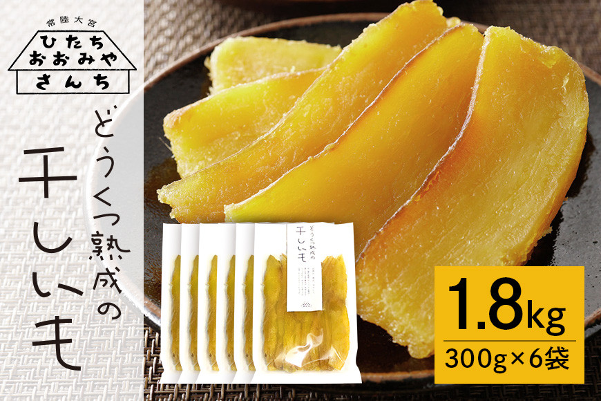 
            【予約受付中！】常陸大宮さんち農園 どうくつ熟成の干し芋 1800g 常陸大宮 さつまいも サツマイモ 干し芋 常温 ＜2026年1月20日以降順次発送＞【常陸大宮さんち】 【ho1446】
          