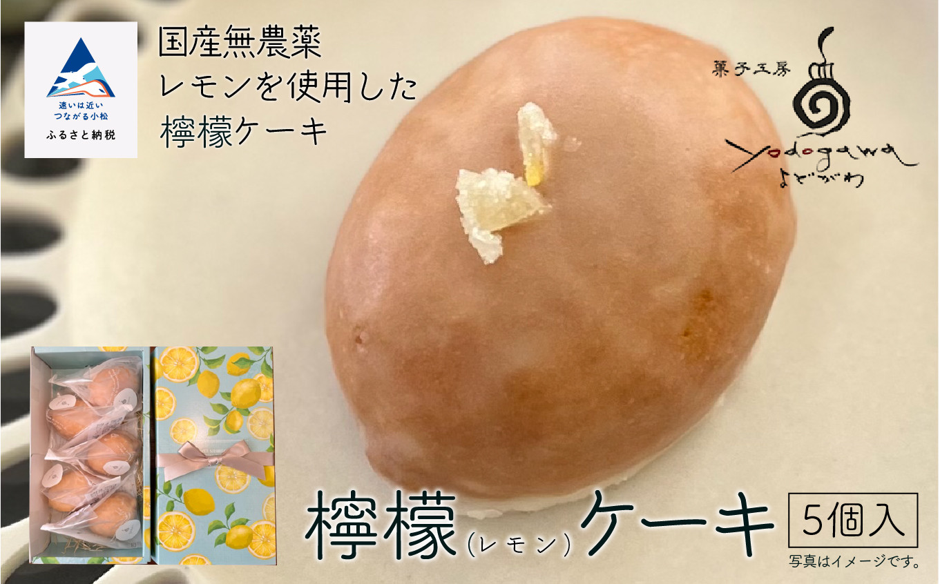 
檸檬ケーキ5個入り
