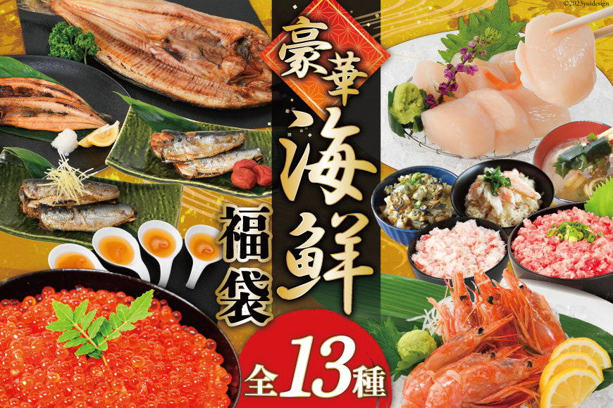 豪華 海鮮福袋 全13種 [カネダイ 宮城県 気仙沼市 20564346] 海鮮 魚介類 福袋 いくら ホタテ ほたて カニ かに ズワイガニ フカヒレ 魚介 魚 詰め合わせ 冷凍