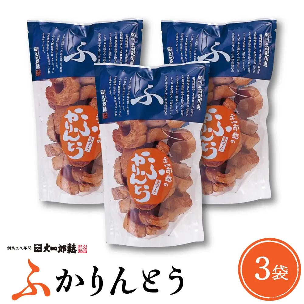 みんなにおすそわけ 「 麩かりんとう 」 3袋 麩 かりんとう
